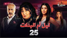 الحلقة الخامسة والعشرون – مسلسل ليل أم البنات