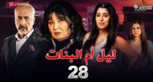 الحلقة الثامنة والعشرون – مسلسل ليل أم البنات