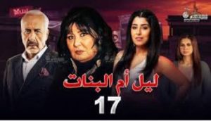الحلقة السابعة عشر – مسلسل ليل أم البنات