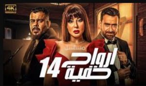 الحلقة الرابعة عشر – مسلسل ارواح خفية