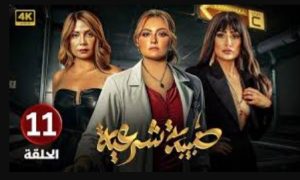 الحلقة الحادية عشر – مسلسل طبيبة شرعية