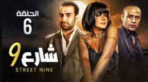 الحلقة السادسة – مسلسل شارع 9