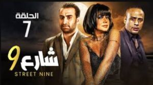 الحلقة السابعة – مسلسل شارع 9
