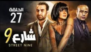 الحلقة السابعة والعشرون – مسلسل شارع 9