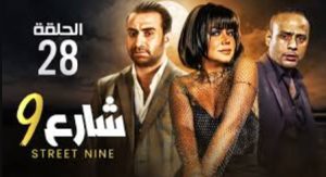 الحلقة الثامنة والعشرون – مسلسل شارع 9
