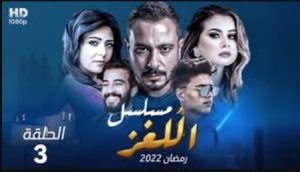 الحلقة الثالثة – مسلسل اللغز