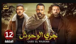 الحلقة الثانية عشر – مسلسل جري الوحوش