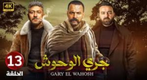 الحلقة الثالثة عشر – مسلسل جري الوحوش
