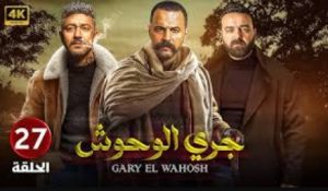 الحلقة السابعة والعشرون – مسلسل جري الوحوش