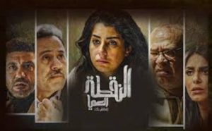 الحلقة الأولي – مسلسل النقطة العمياء
