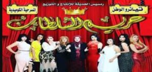 مسرحية حريم السلطان