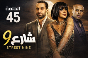 الحلقة الخامسة والاربعون – مسلسل شارع 9