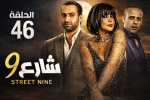 الحلقة السادسة والاربعون – مسلسل شارع 9