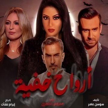 أرواح خفية