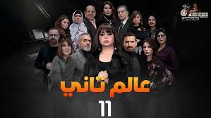 الحلقة الحادية عشر – مسلسل عالم تاني