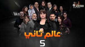 الحلقة الخامسة – مسلسل عالم تاني