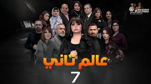الحلقة السابعة – مسلسل عالم تاني