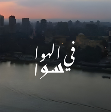 في الهوا سوا