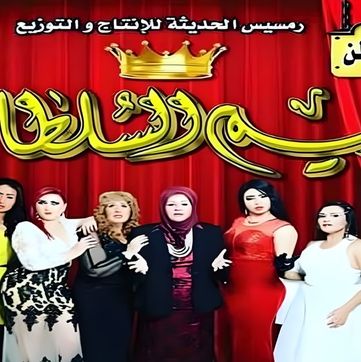 مسرحية حريم السلطان