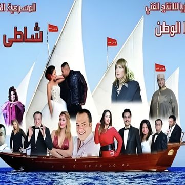 مسرحية شاطىء المرح