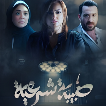 طبيبة شرعية